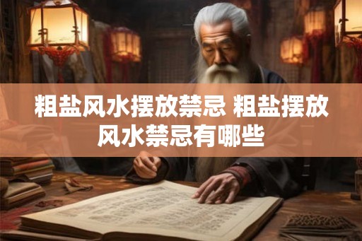 粗盐风水摆放禁忌 粗盐摆放风水禁忌有哪些