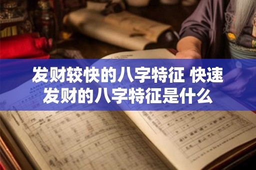 发财较快的八字特征 快速发财的八字特征是什么