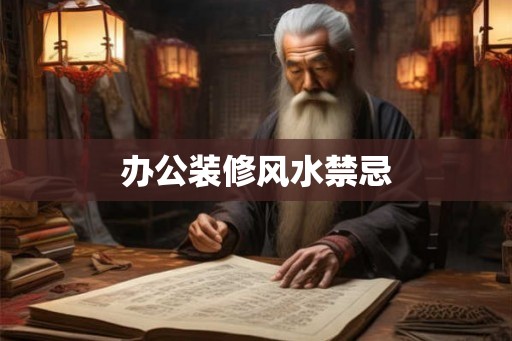办公装修风水禁忌