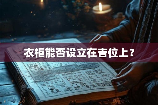 衣柜能否设立在吉位上？