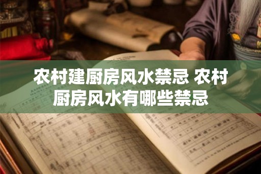 农村建厨房风水禁忌 农村厨房风水有哪些禁忌