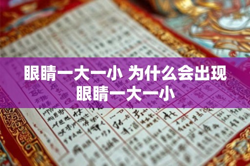 眼睛一大一小 为什么会出现眼睛一大一小