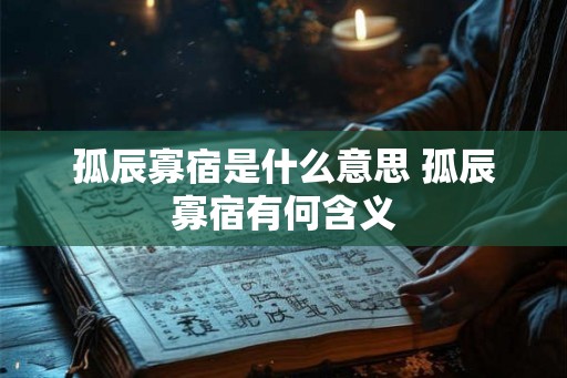 孤辰寡宿是什么意思 孤辰寡宿有何含义
