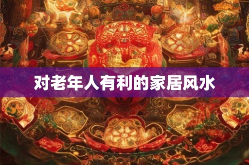 对老年人有利的家居风水
