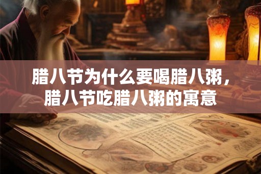 腊八节为什么要喝腊八粥，腊八节吃腊八粥的寓意