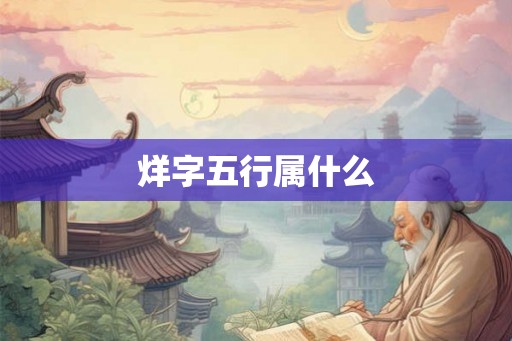 烊字五行属什么