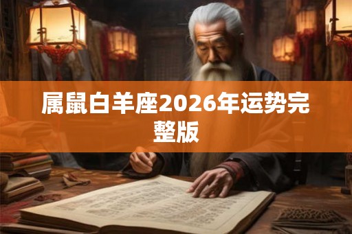 属鼠白羊座2026年运势完整版