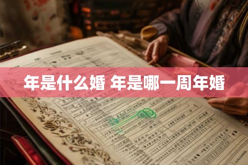 年是什么婚 年是哪一周年婚