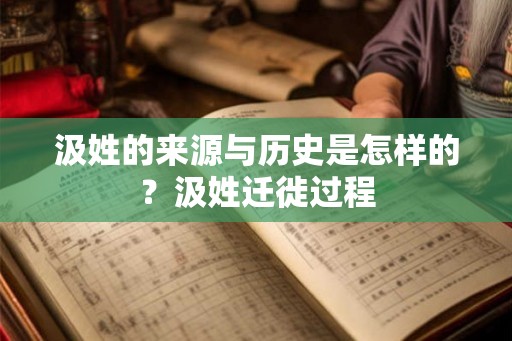 汲姓的来源与历史是怎样的？汲姓迁徙过程