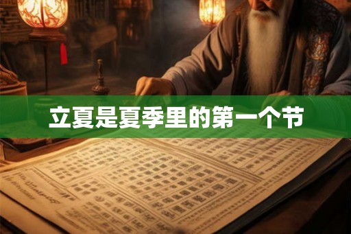立夏是夏季里的第一个节 立夏是夏季里的第一个节