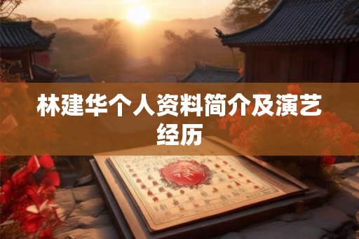 林建华个人资料简介及演艺经历