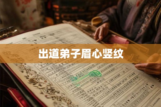出道弟子眉心竖纹