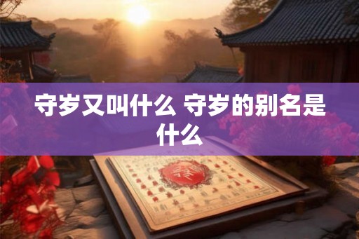 守岁又叫什么 守岁的别名是什么