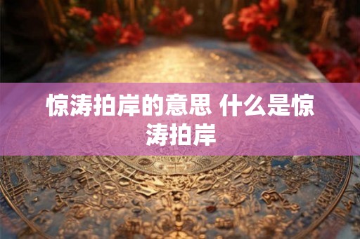 惊涛拍岸的意思 什么是惊涛拍岸