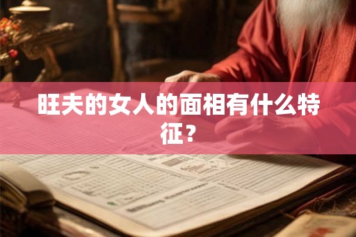 旺夫的女人的面相有什么特征？