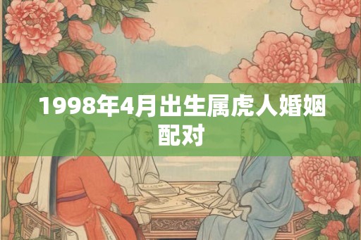 1998年4月出生属虎人婚姻配对