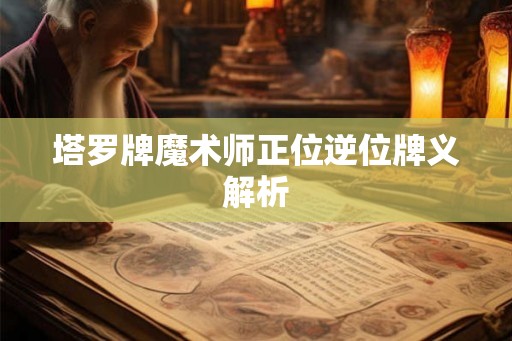 塔罗牌魔术师正位逆位牌义解析