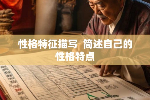 性格特征描写  简述自己的性格特点