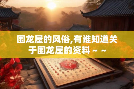 围龙屋的风俗,有谁知道关于围龙屋的资料～～
