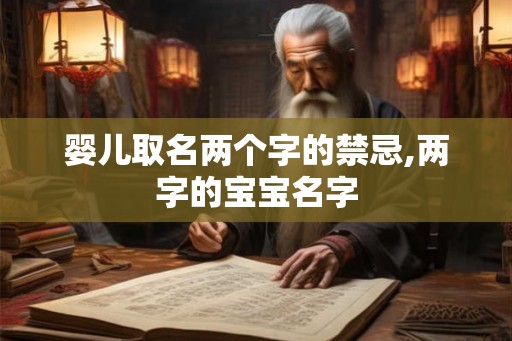 婴儿取名两个字的禁忌,两字的宝宝名字 婴儿取名两个字的禁忌,两字的宝宝名字