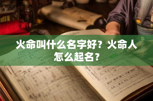 火命叫什么名字好？火命人怎么起名？