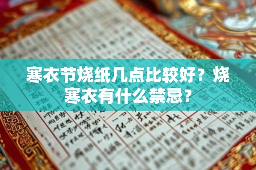 寒衣节烧纸几点比较好？烧寒衣有什么禁忌？