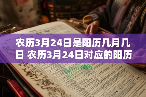 农历3月24日是阳历几月几日 农历3月24日对应的阳历是哪一天