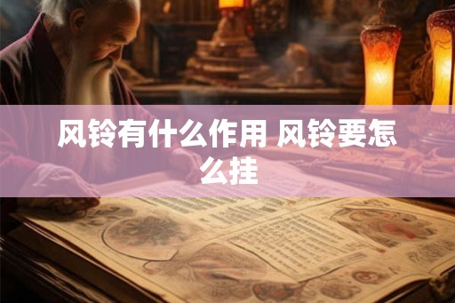 风铃有什么作用 风铃要怎么挂