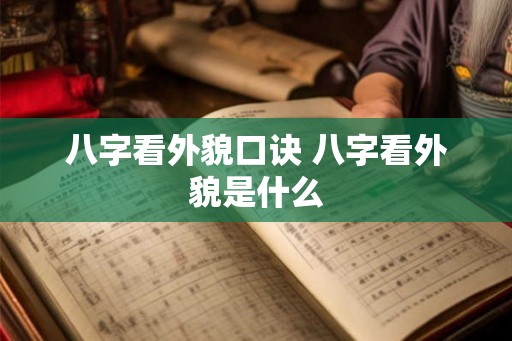 八字看外貌口诀 八字看外貌是什么
