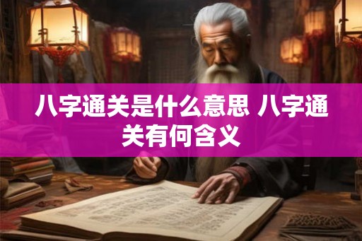 八字通关是什么意思 八字通关有何含义