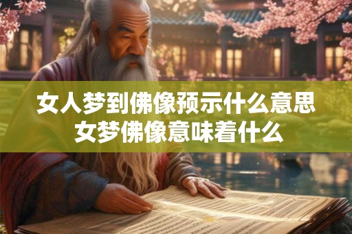 女人梦到佛像预示什么意思 女梦佛像意味着什么