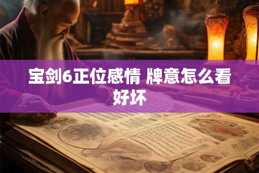 宝剑6正位感情 牌意怎么看好坏