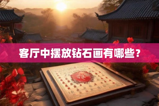 客厅中摆放钻石画有哪些？