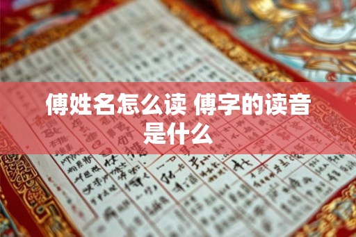 傅姓名怎么读 傅字的读音是什么