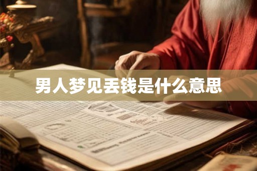 男人梦见丢钱是什么意思