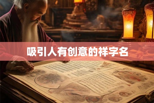 吸引人有创意的祥字名