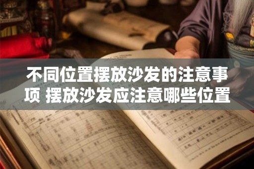 不同位置摆放沙发的注意事项 摆放沙发应注意哪些位置