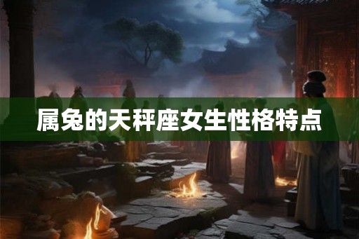 属兔的天秤座女生性格特点