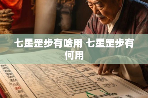 七星罡步有啥用 七星罡步有何用