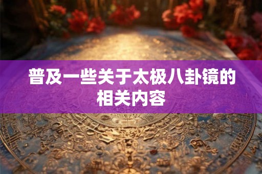 普及一些关于太极八卦镜的相关内容