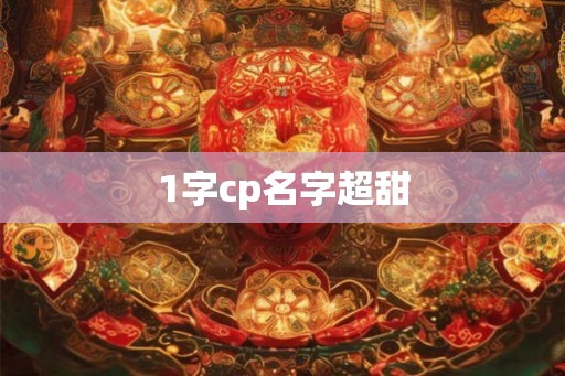 1字cp名字超甜