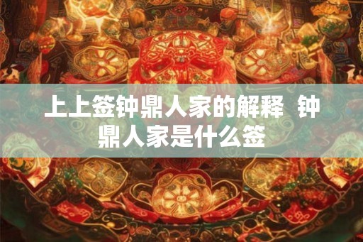 上上签钟鼎人家的解释  钟鼎人家是什么签