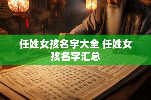 任姓女孩名字大全 任姓女孩名字汇总