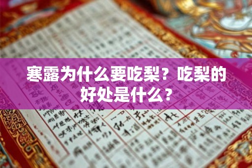 寒露为什么要吃梨？吃梨的好处是什么？