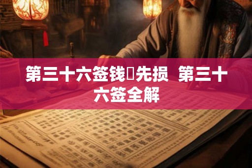 第三十六签钱镠先损  第三十六签全解