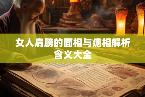 女人肩膀的面相与痣相解析含义大全