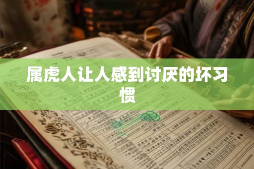 属虎人让人感到讨厌的坏习惯