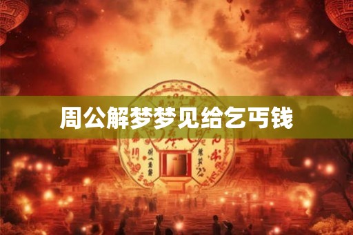周公解梦梦见给乞丐钱