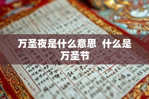 万圣夜是什么意思  什么是万圣节