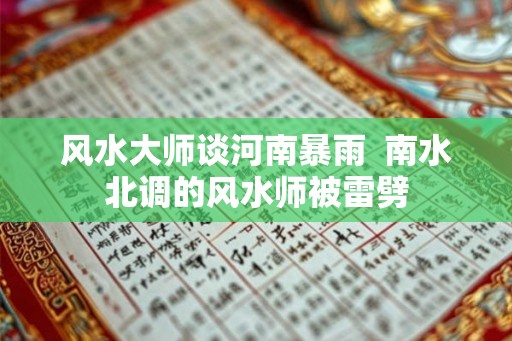风水大师谈河南暴雨  南水北调的风水师被雷劈
